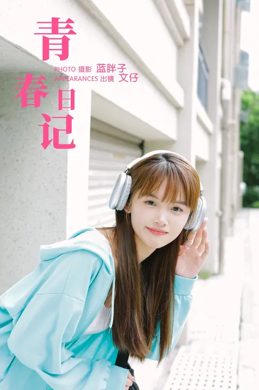 [YITUYU艺图语]2023.10.27 青春日记 文仔 - 艺图语