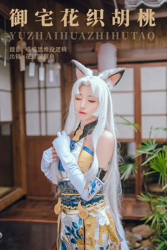 [YITUYU艺图语]2023.10.29 御宅花织胡桃 花京院腥鱼 - 艺图语