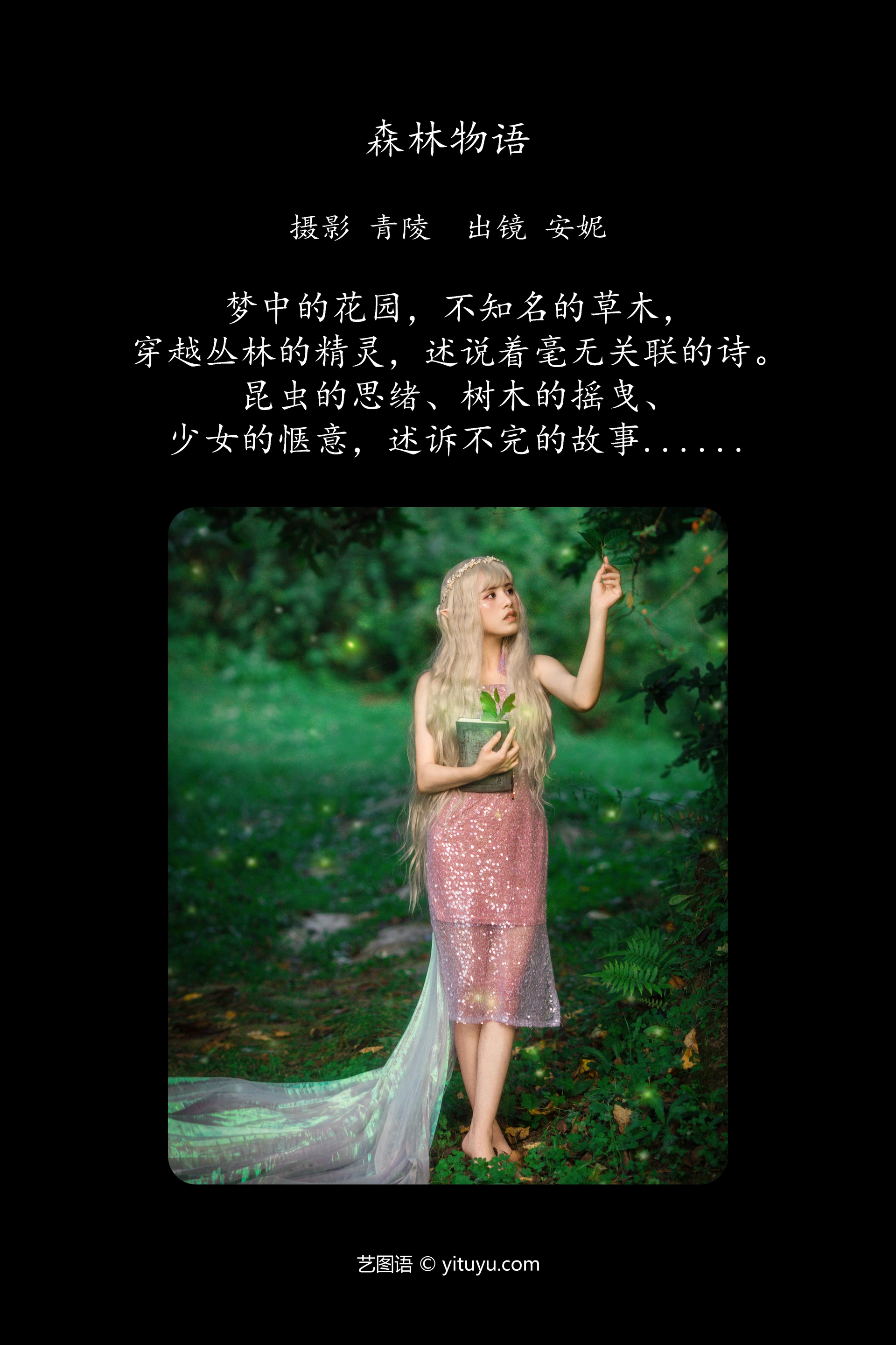 [YITUYU艺图语]2023.10.29 森林物语 安妮 1
