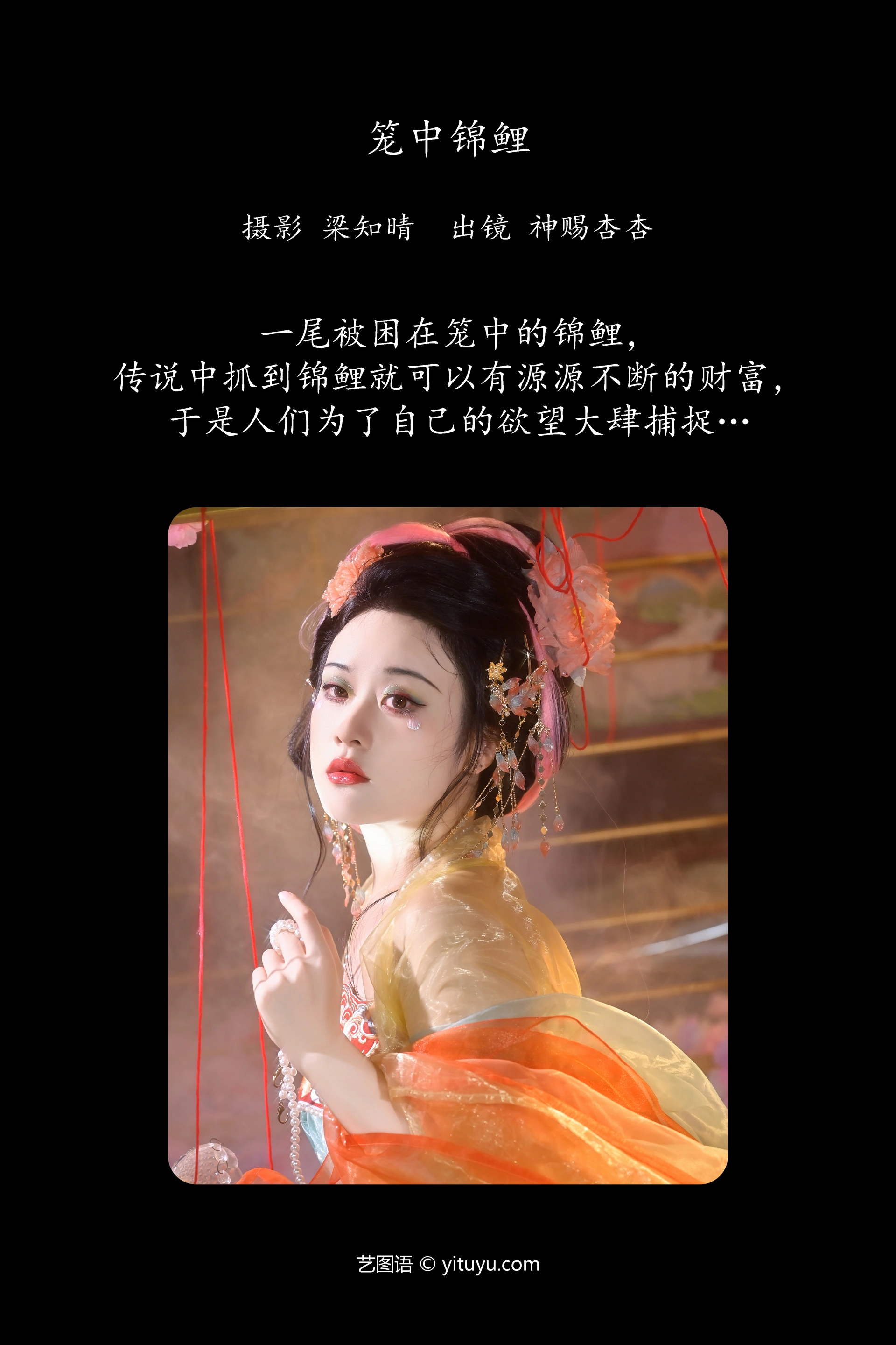 [YITUYU艺图语]2023.10.29 笼中锦鲤 神赐杏杏 1