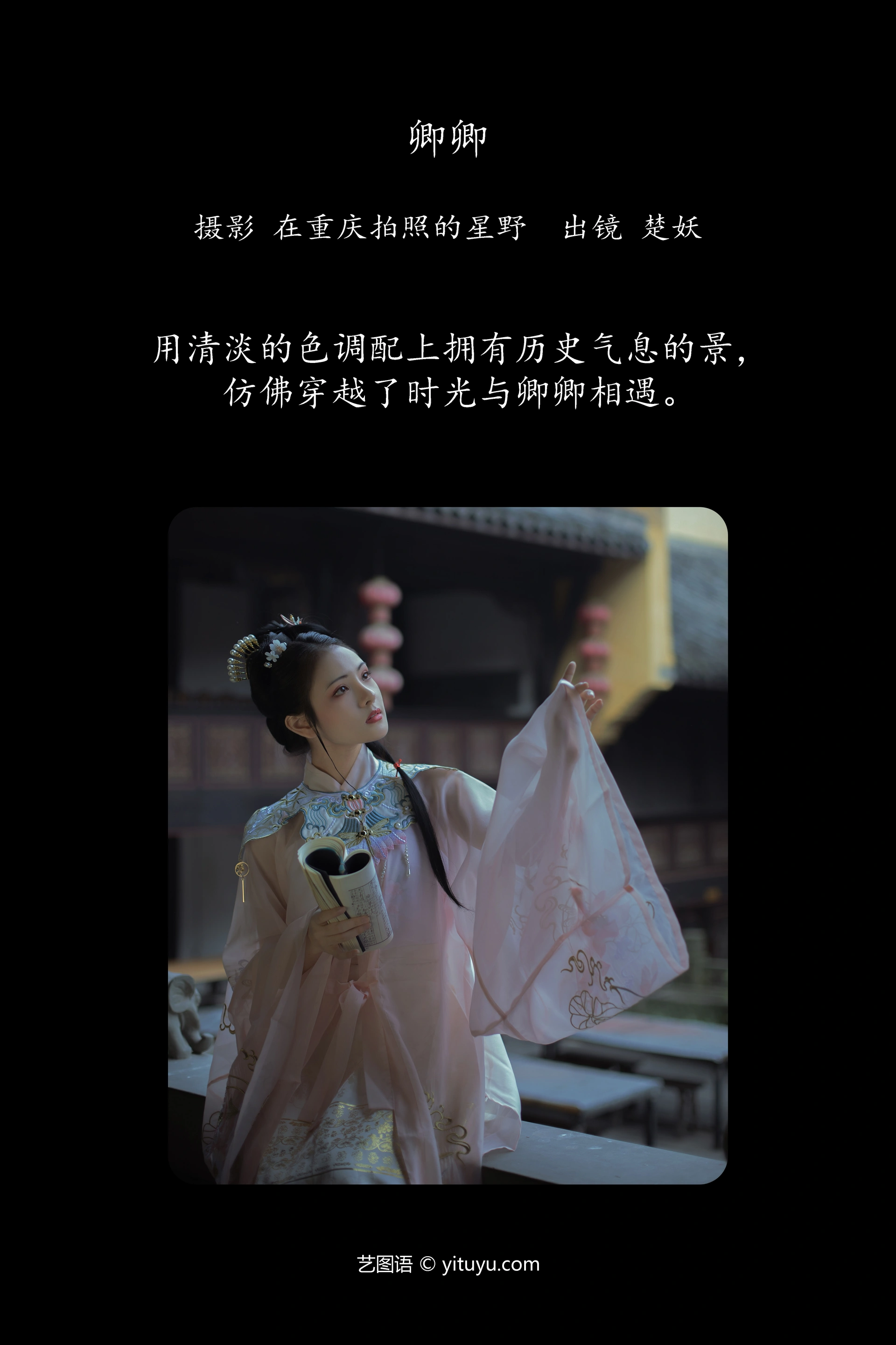 [YITUYU艺图语]2023.10.30 卿卿 楚妖 1
