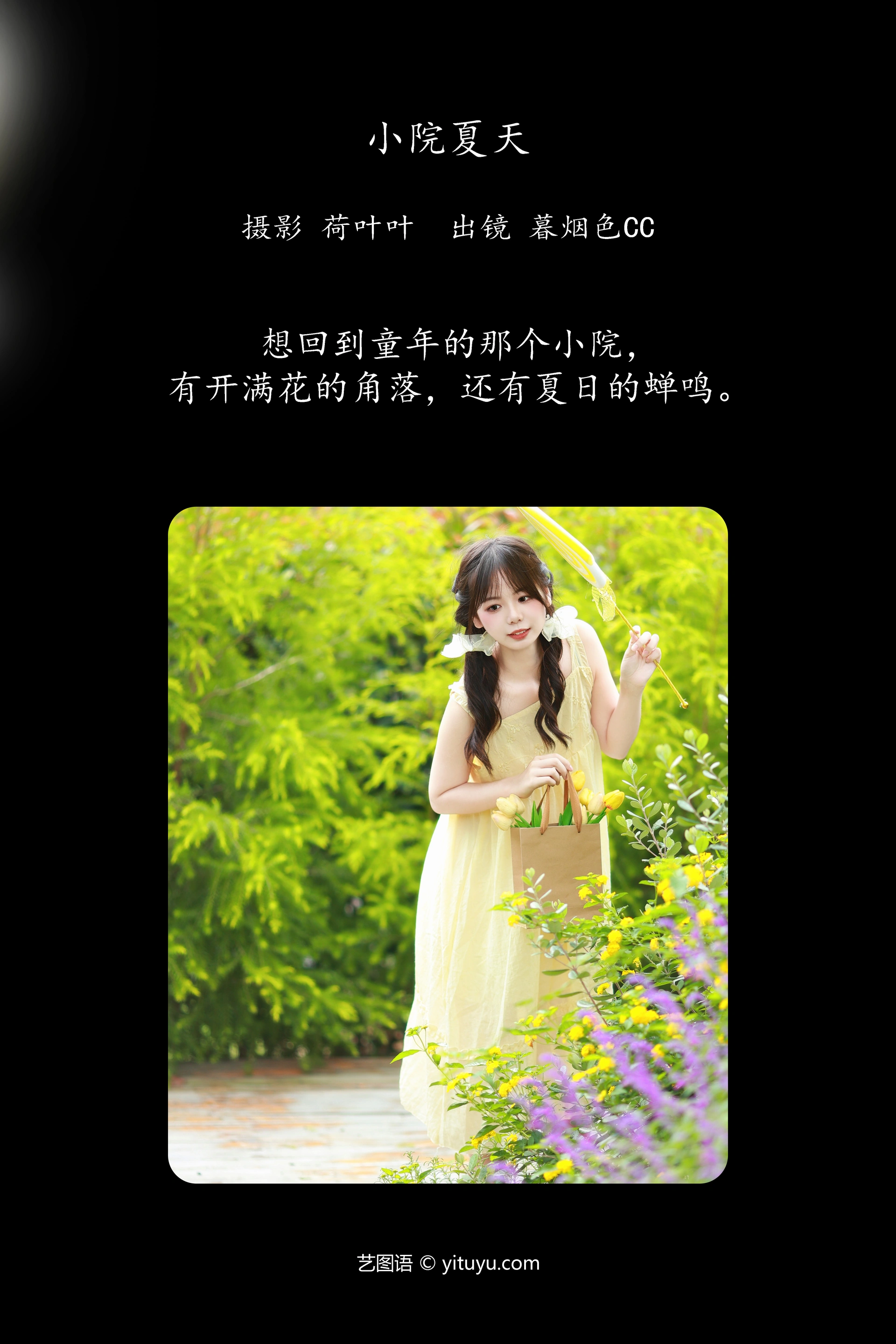 [YITUYU艺图语]2023.10.30 小院夏天 暮烟色CC 1
