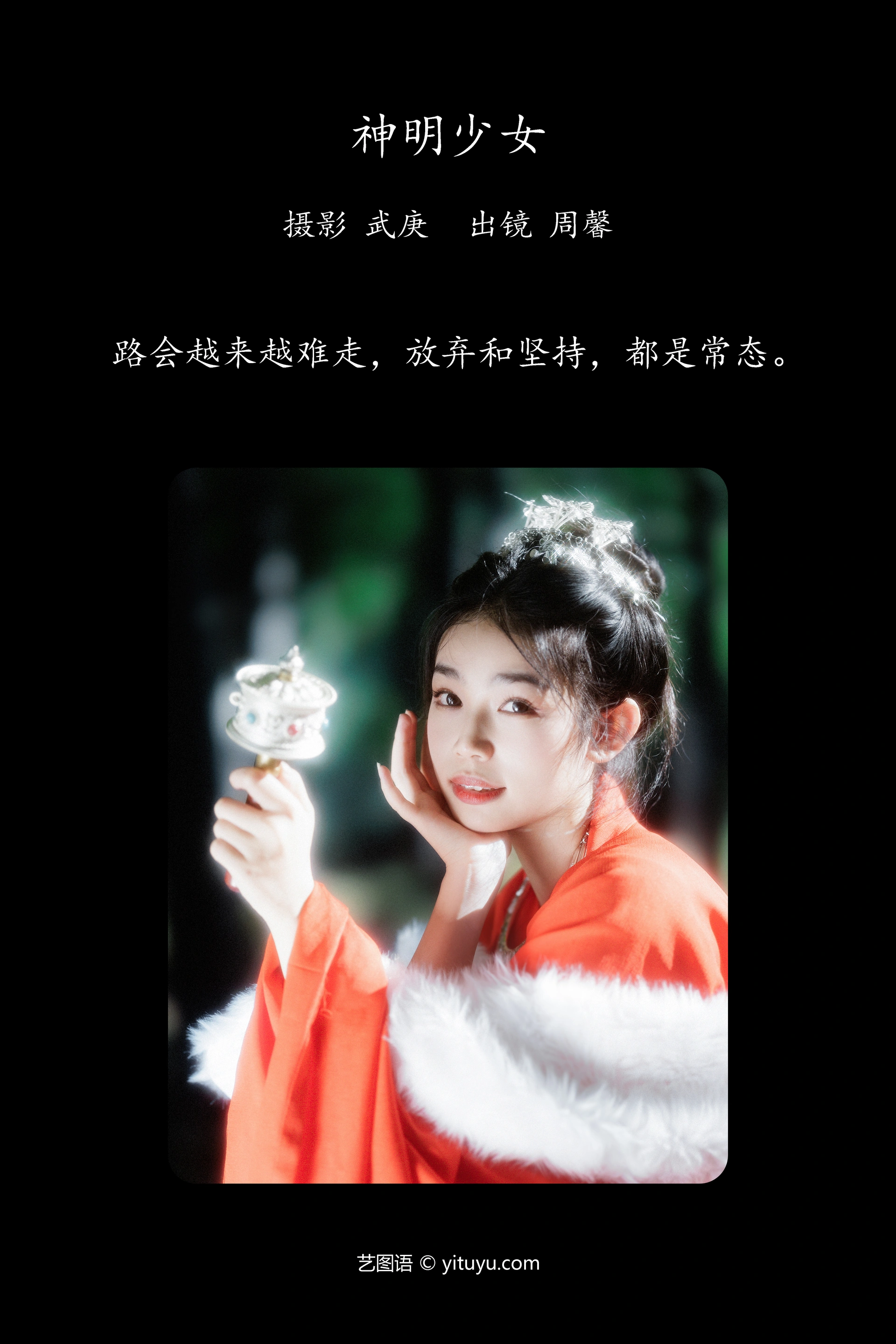[YITUYU艺图语]2023.10.30 神明少女 周馨 1