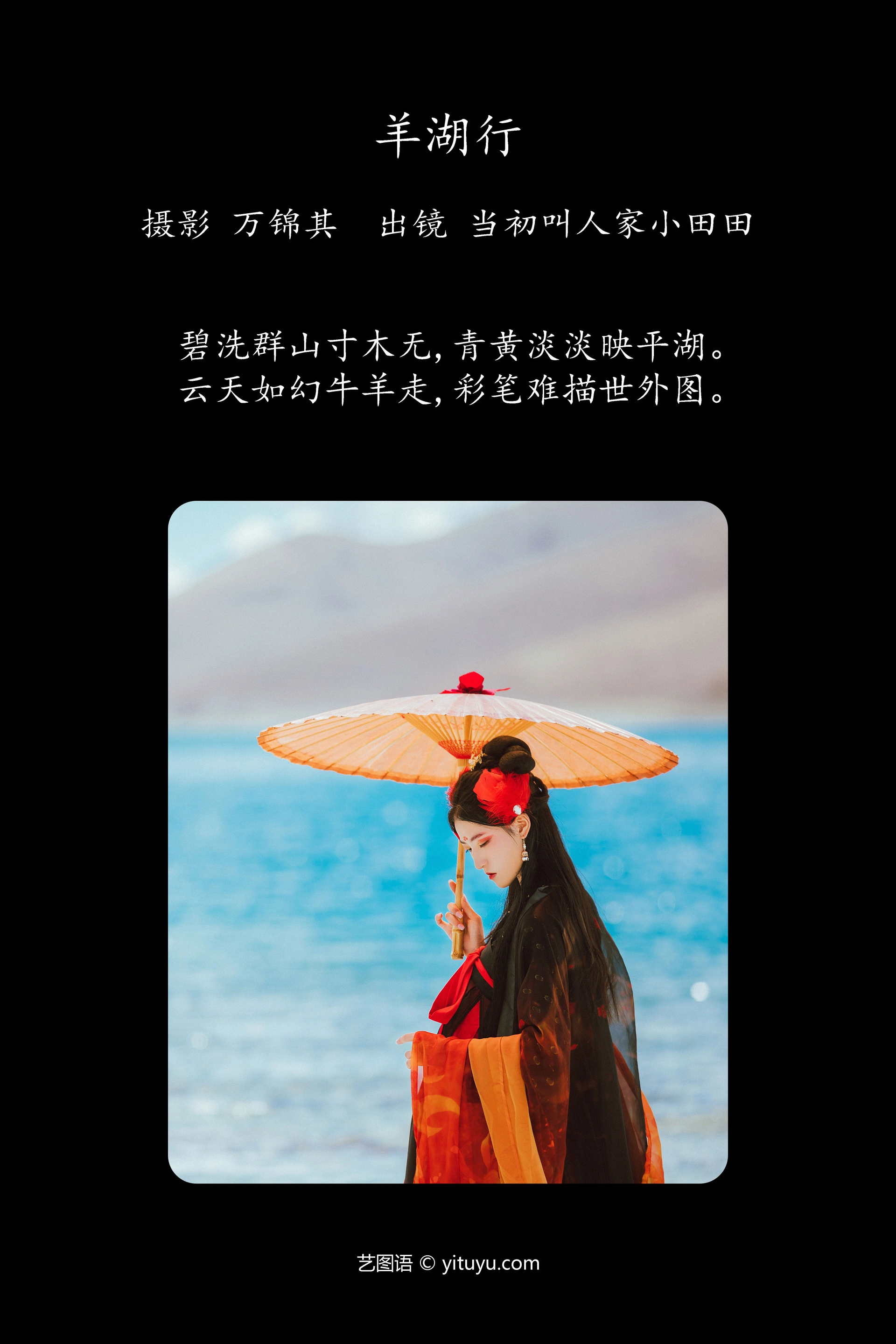 [YITUYU艺图语]2023.10.30 羊湖行 当初叫人家小田田 1