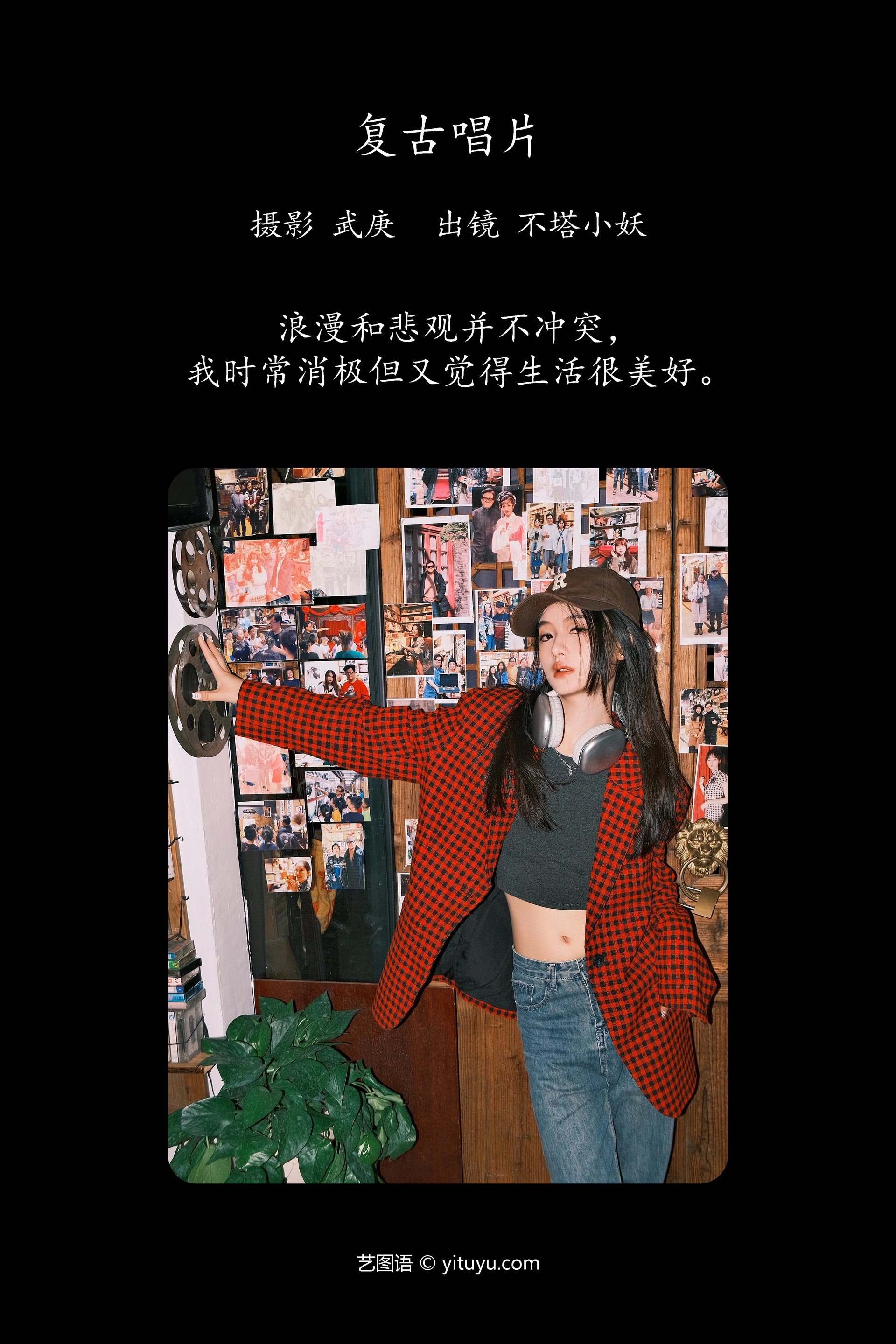 [YITUYU艺图语]2023.10.31 复古唱片 不塔小妖 1