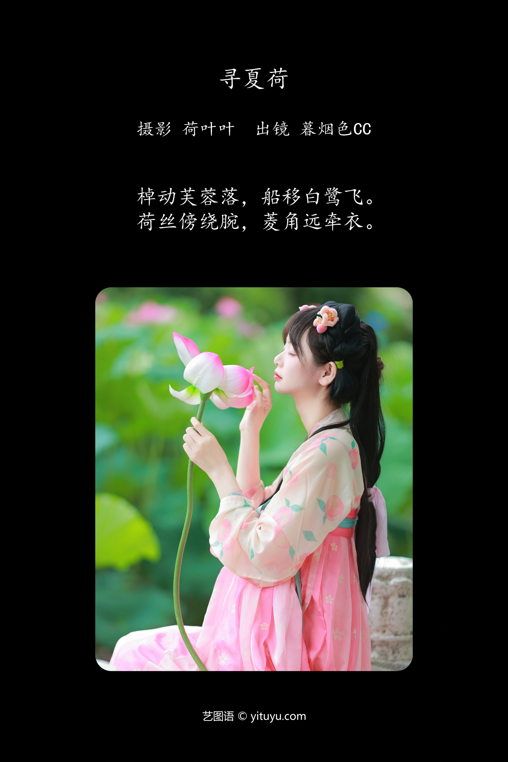 [YITUYU艺图语]2023.10.31 寻夏荷 暮烟色CC 1