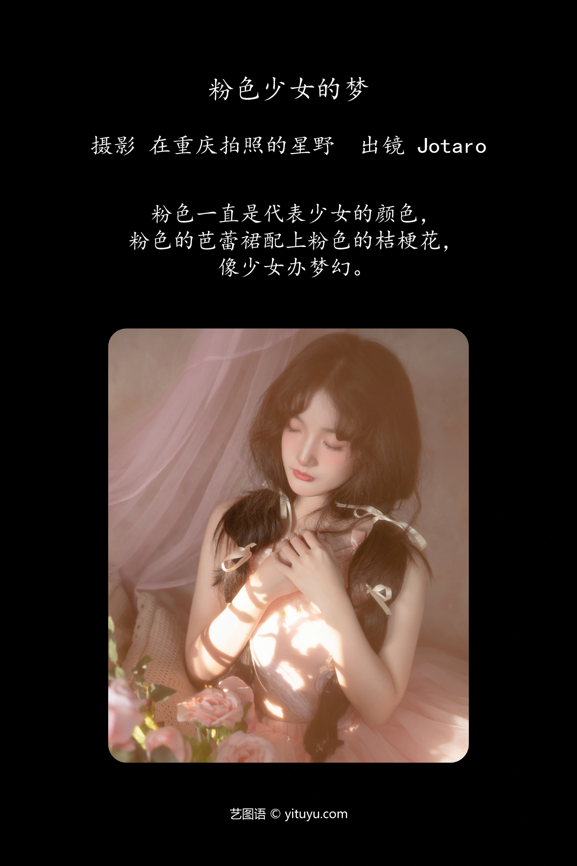 [YITUYU艺图语]2023.10.31 粉色少女的梦 Jotaro 1